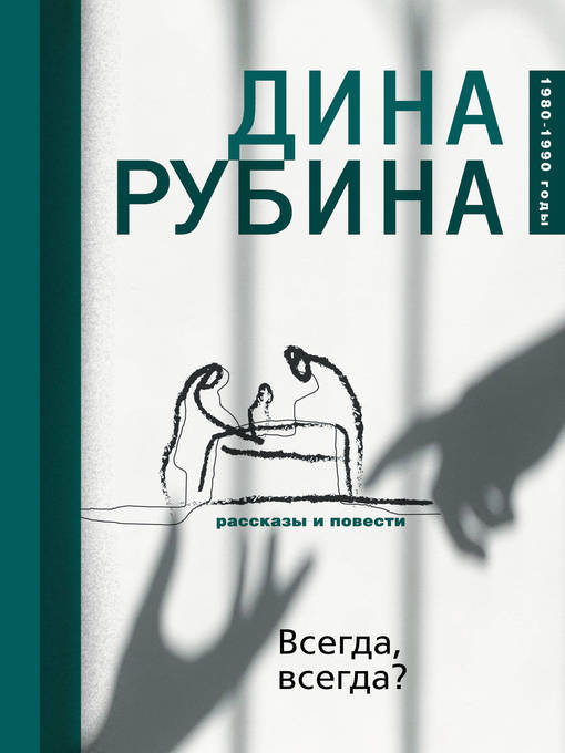 Title details for Всегда, всегда? (сборник) by Рубина, Дина - Available